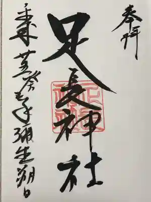 足長神社(長野県)