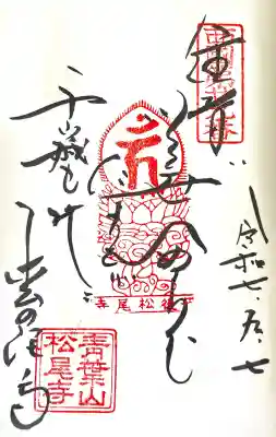 松尾寺(京都府)