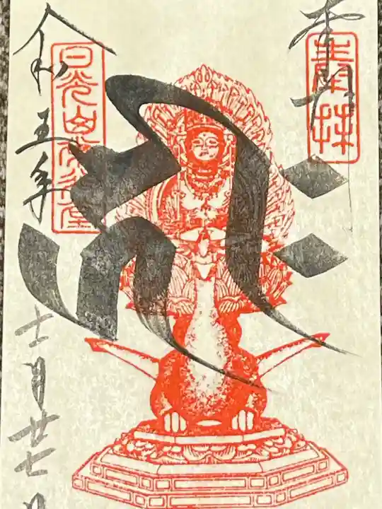 日光山輪王寺 常行堂の御朱印