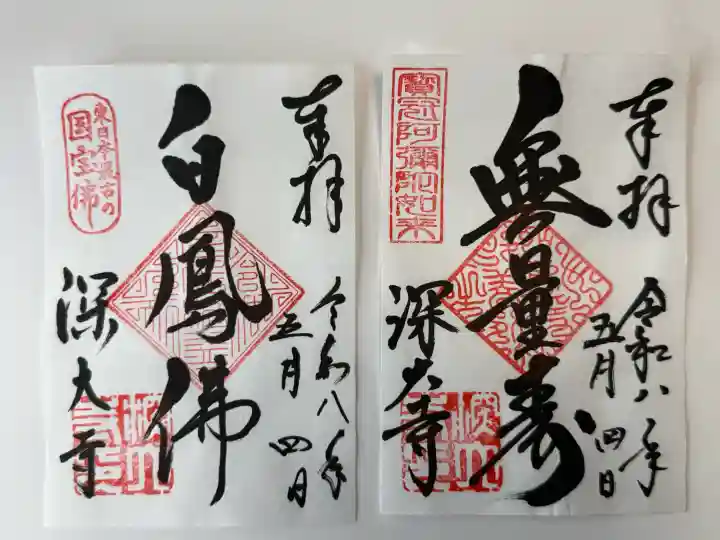 深大寺の御朱印