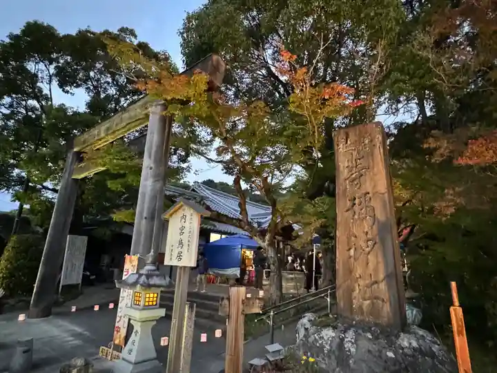 等彌神社(奈良県)
