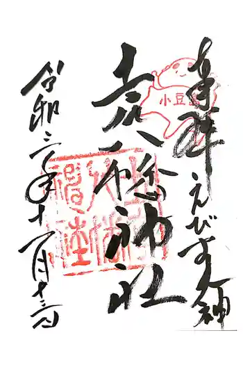 八幡神社の御朱印 2021年11月