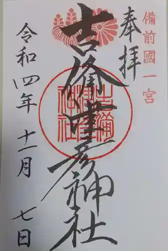 吉備津彦神社の御朱印