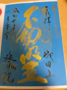 成田山横浜別院延命院の御朱印