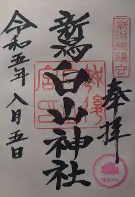 白山神社(新潟県)