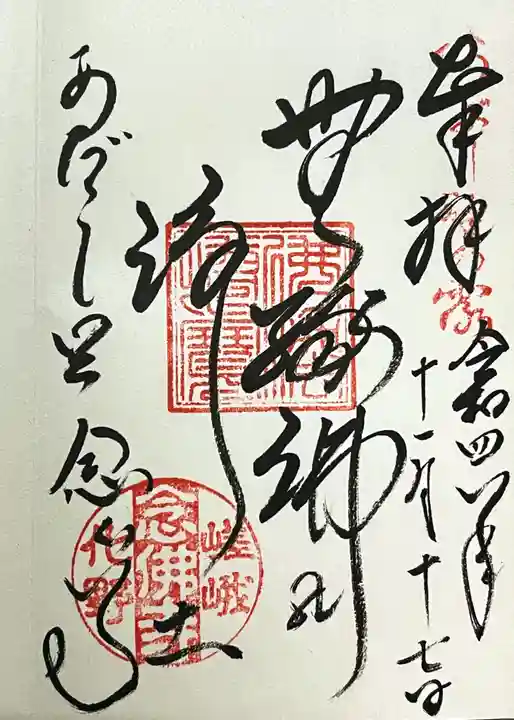 化野念仏寺の御朱印