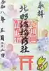 北明治稲荷社の御朱印