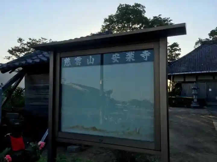 慈雲山 安楽寺のその他建物