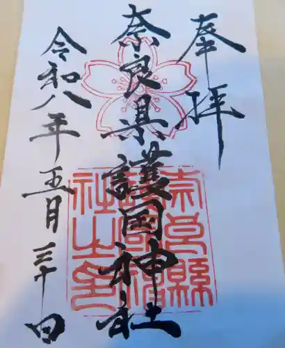 奈良縣護國神社(奈良県)