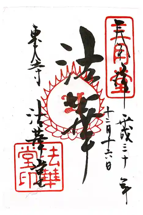 東大寺 法華堂（三月堂）の御朱印