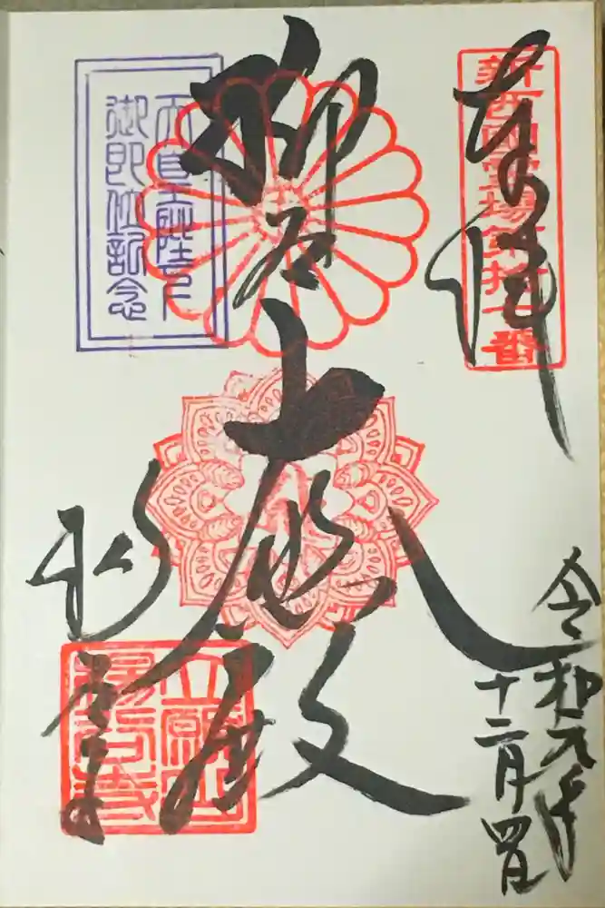 柳谷観音　楊谷寺の御朱印