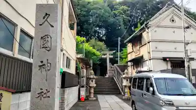 久國神社(東京都)