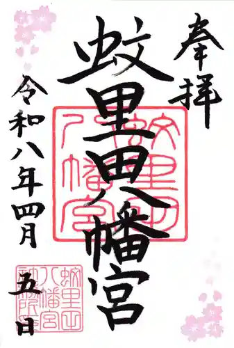 蚊里田八幡宮の御朱印