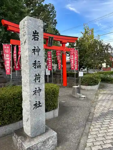 岩神稲荷神社の鳥居