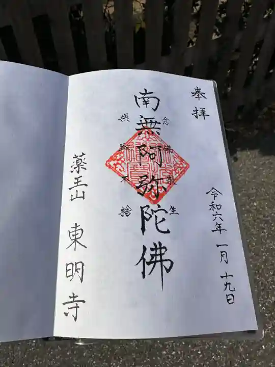 神將院東明寺(千葉県)