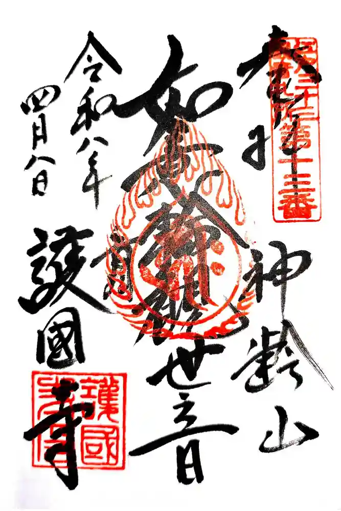 護国寺の御朱印