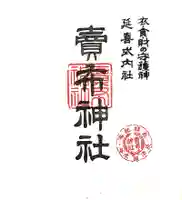 賣布神社の御朱印
