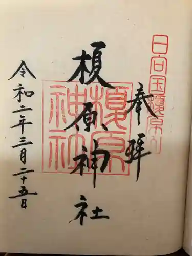 榎原神社の御朱印