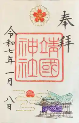 限定頒布中の刺繍入り御朱印です