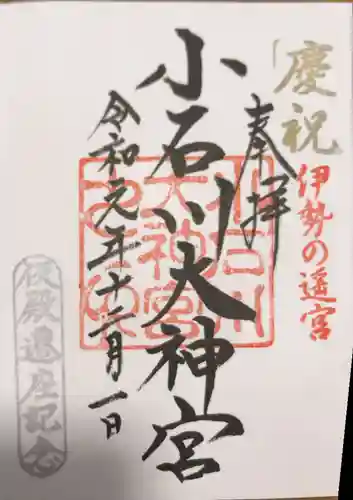 【閉業】小石川大神宮の御朱印