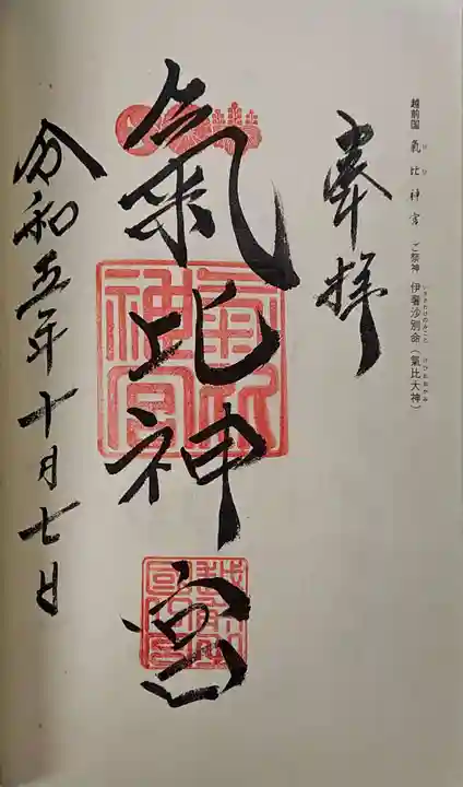 氣比神宮の御朱印