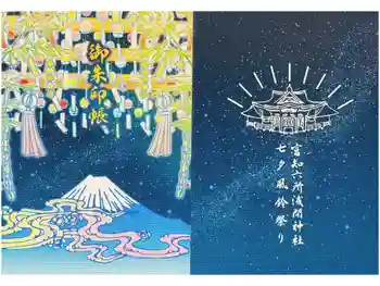 富知六所浅間神社の御朱印帳