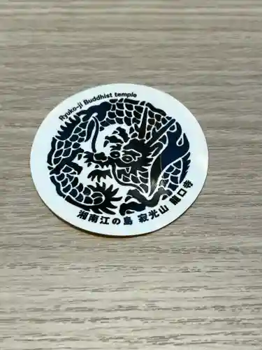 龍口寺(神奈川県)