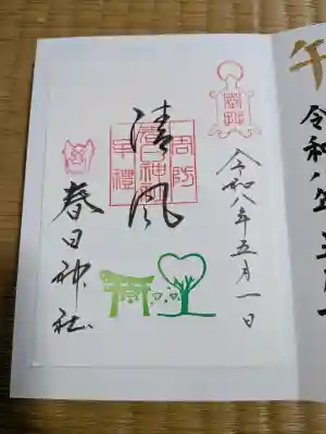 春日神社の御朱印