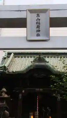 高山稲荷神社（旧鎮座地）のその他建物
