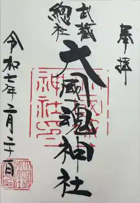 『奉拝 武蔵総社 大國魂神社 令和七年二月二十一日』
お書き入れを頂きました。
