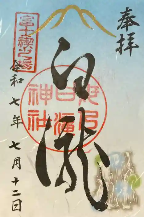 母の白滝神社の御朱印