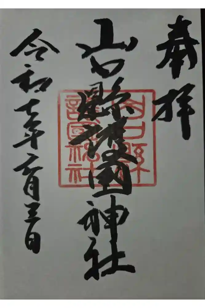 山口縣護國神社の御朱印