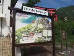 湯殿山神社（出羽三山神社）の建物その他