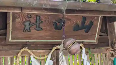 長谷山口坐神社遥拝所（ふしおがみ）(奈良県)