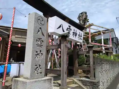 八雲神社(埼玉県)