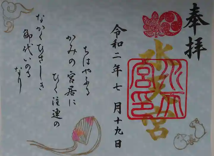 水天宮の御朱印