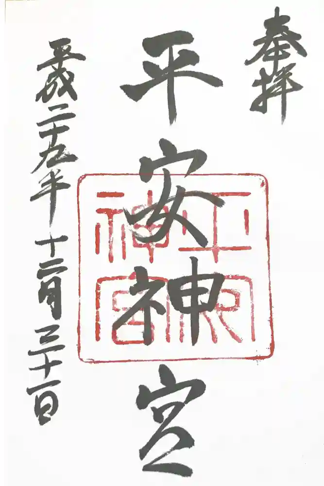 平安神宮の御朱印