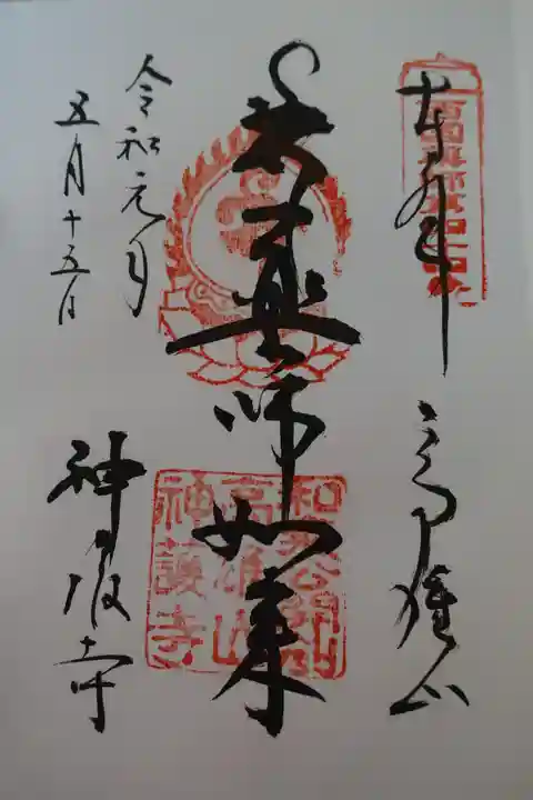 神護寺の御朱印