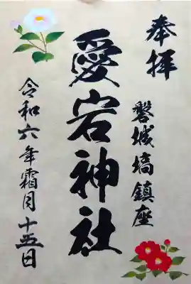 愛宕神社の御朱印
(道の駅はなわにて)