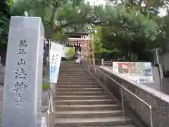 法輪寺(東京都)