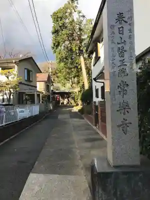 常楽寺(神奈川県)