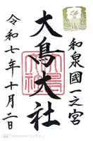 和泉國一之宮 大鳥大社(大阪府)