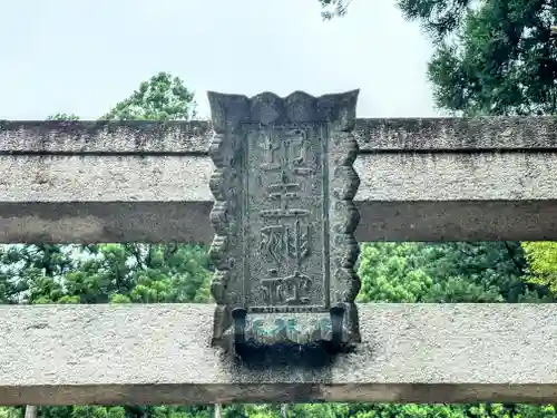 下梨地主神社(富山県)