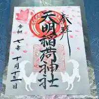 天明稲荷神社(埼玉県)