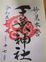 千葉神社(千葉県)