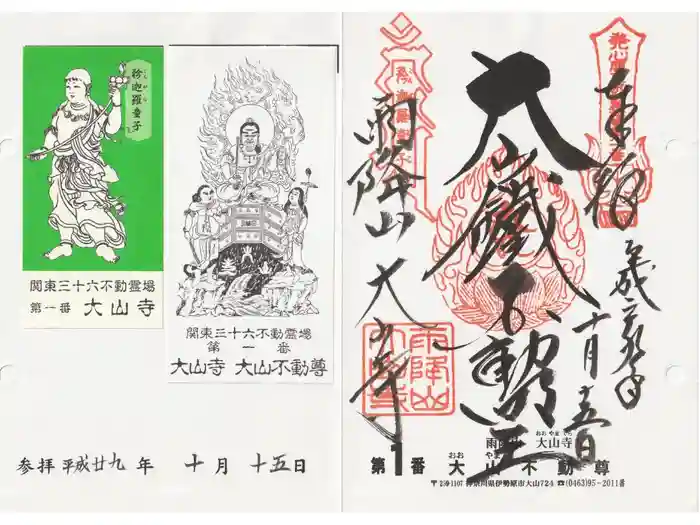 大山寺の御朱印
