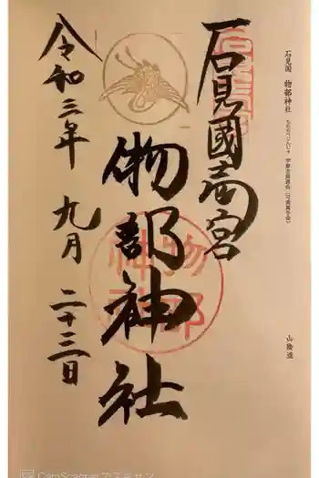 石見国一宮 物部神社の御朱印 2021年09月