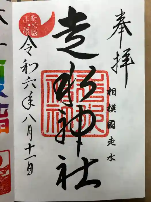 走水神社の御朱印