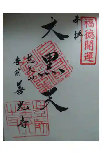 善光寺の御朱印 2021年04月