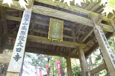 大日寺の山門・神門